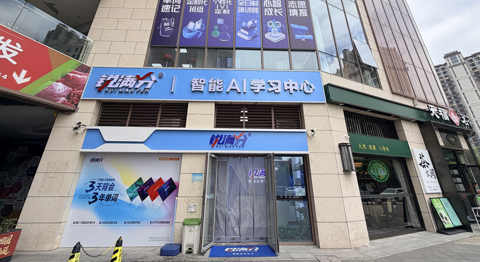 锐满分—滨海生态城星光汇校区