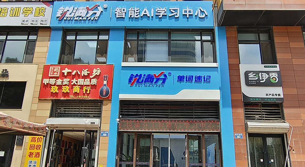 锐满分—唐山新里程校区
