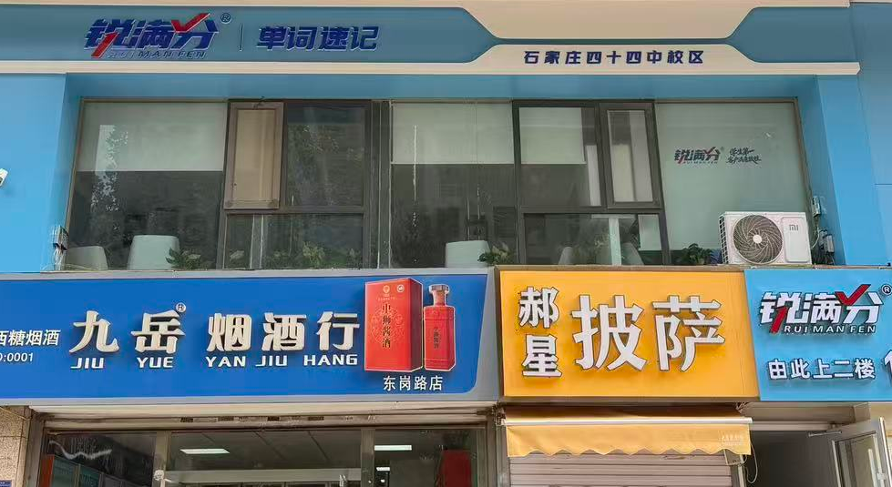 锐满分教育—石家庄四十四中校区