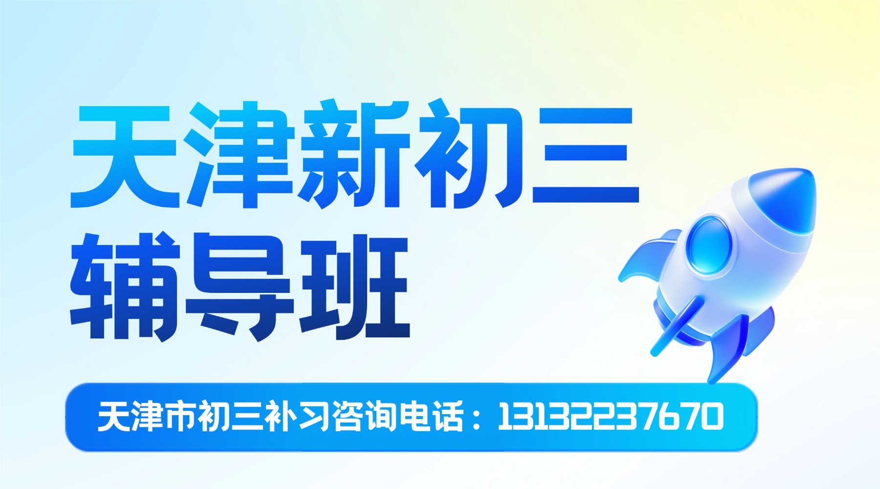 天津河西区八升九补习班_新初三暑假补习,回津转学教材差异化补习机构推荐(1) 天津河西区八升九补习班_新初三暑假补习,回津转学教材差异化补习机构推荐(1)