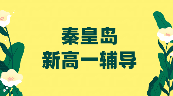 秦皇岛海港区：初升高新高一先修预科辅导，暑假班8月二期开班