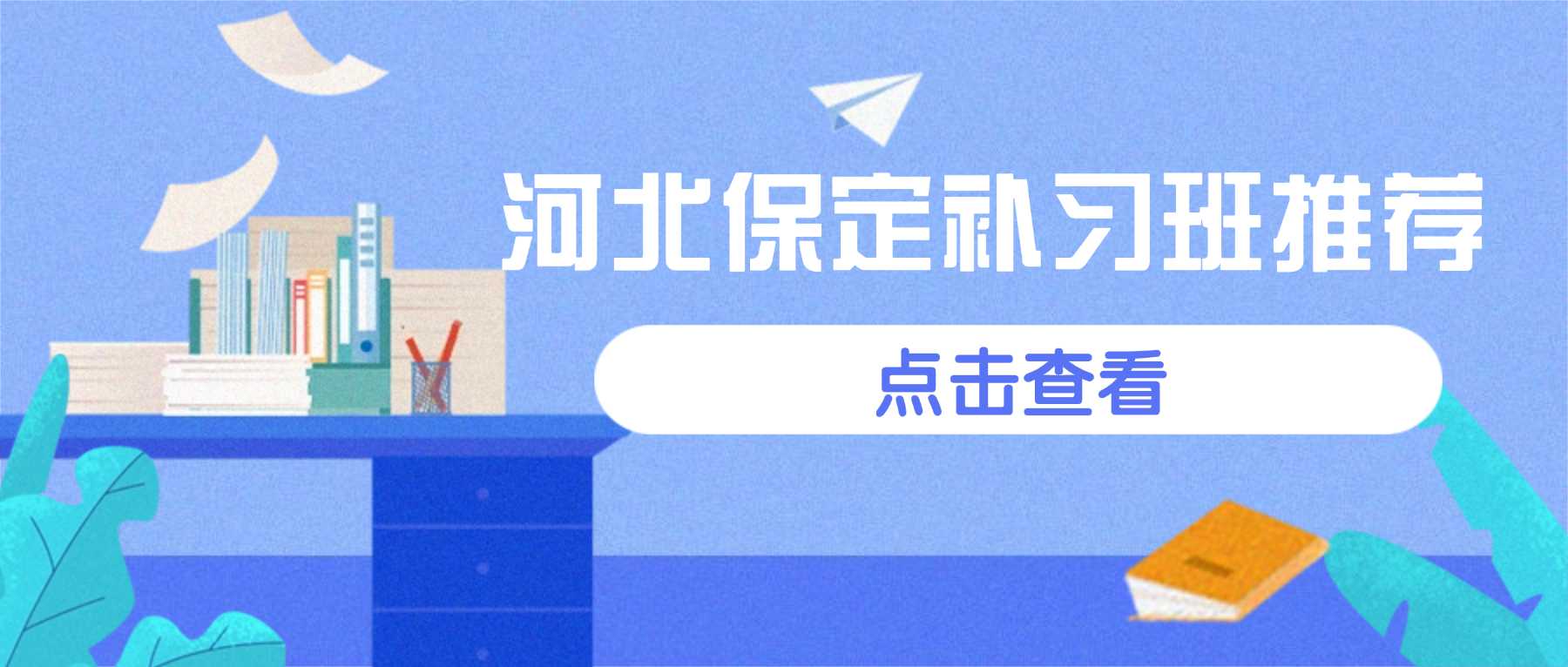 河北保定莲池+涿州三大校区，锐满分小初高全科文化课辅导多少钱