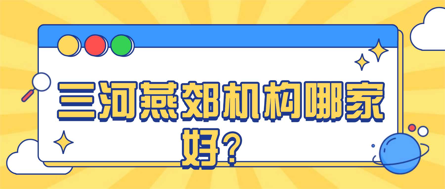 河北廊坊三河燕郊小初高全科文化课辅导多少钱？燕郊中学、三河八中、燕顺路、燕灵路附