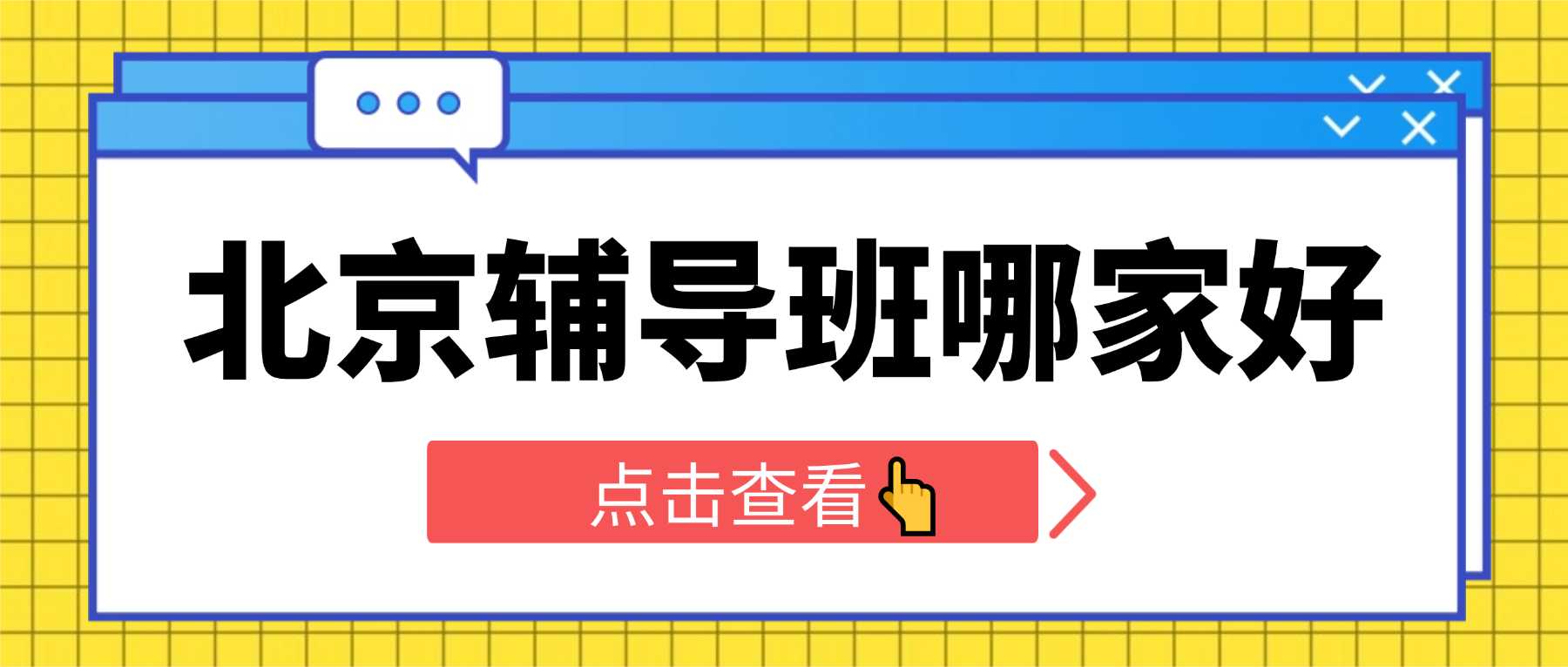 北京昌平区初一初二初三补习哪家好？东关街道/绿创大厦周边暑假二期班多少钱？