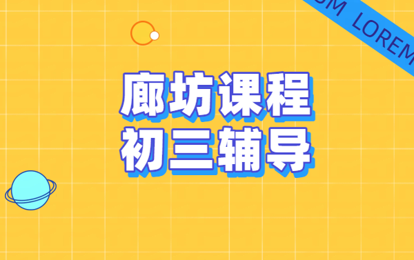 河北廊坊｜初三中考全科冲刺数学英语道法历史物理化学一对一辅导/小班课补习/全托集