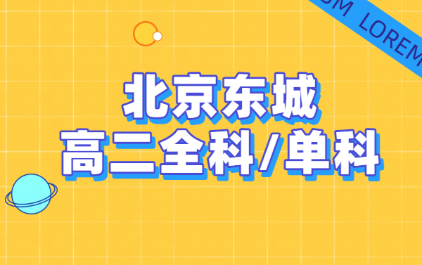 北京​东城高二，高二数学英语物理化学辅导提分，全科查漏补缺暑期全科薄弱点补强方案