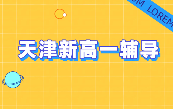 天津准高一学生，新高一分班考全科集训高效备考一对一/小班课/全托班地址、收费咨询