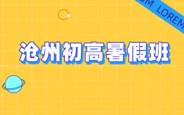 河北沧州六八九年级年级毕业生｜新初一/新初二/新初三/新高一全科衔接提升，数学英