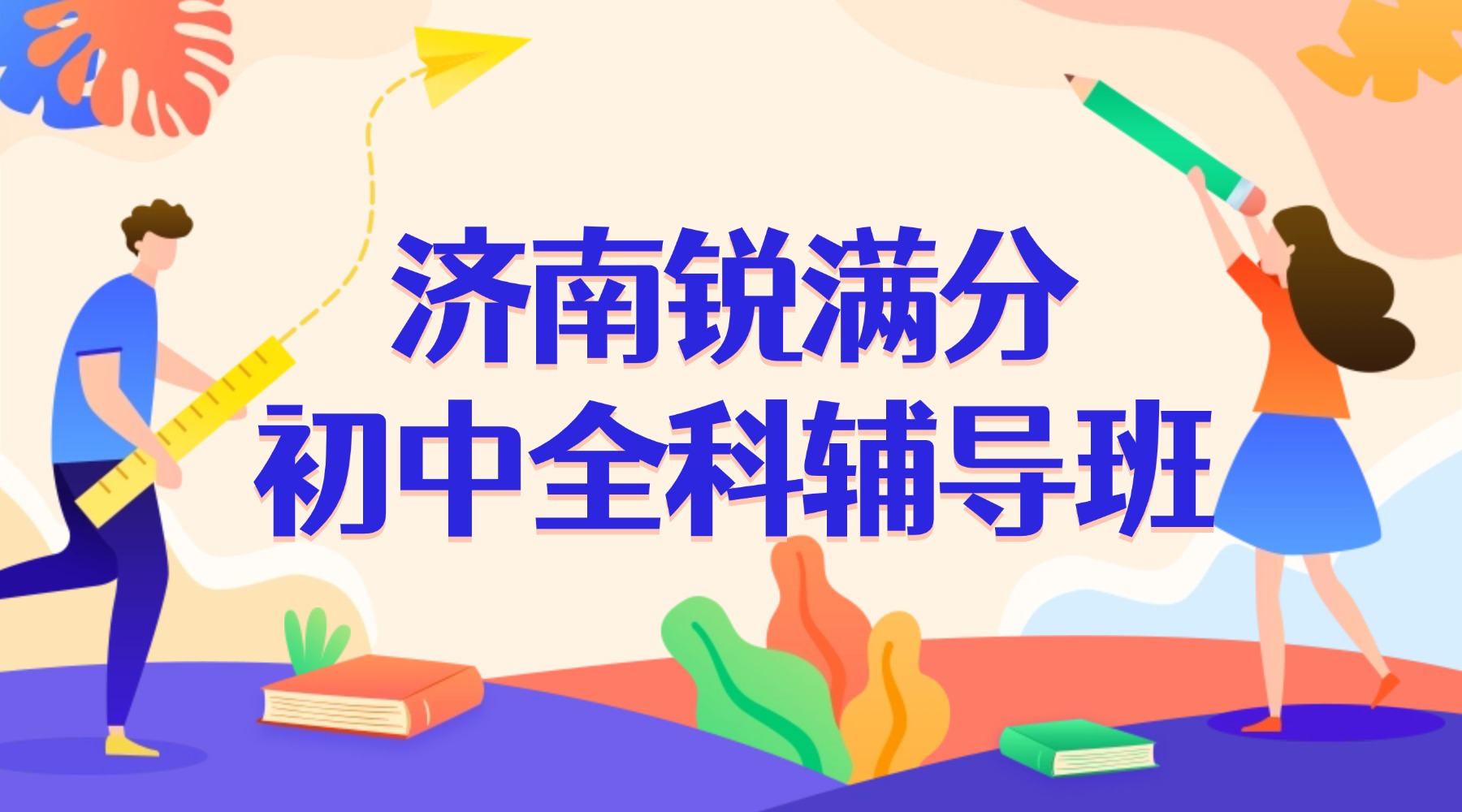 济南历城区初中数学辅导就选锐满分——本土教研，初一初二初三全覆盖