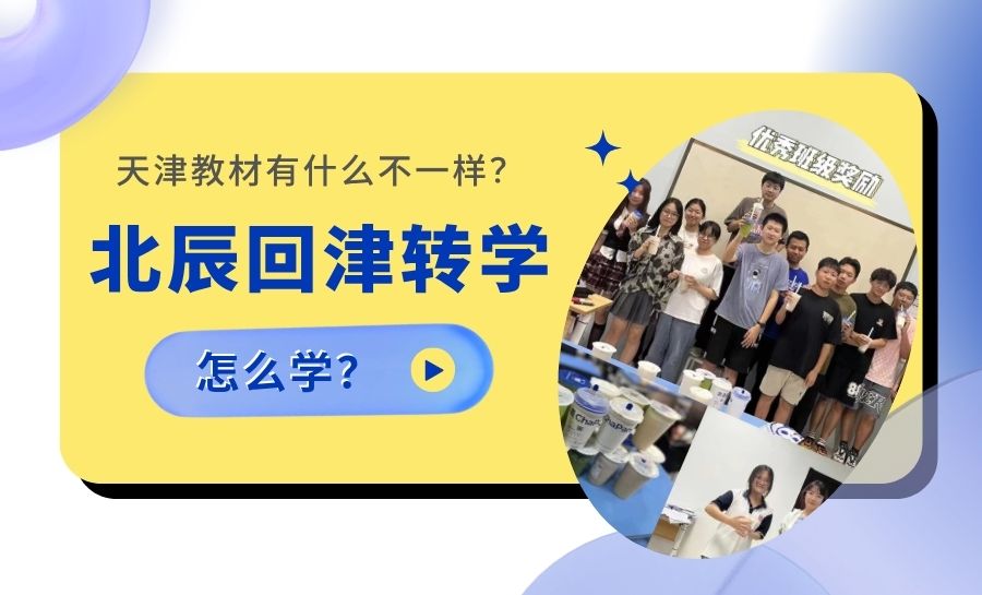 2026天津北辰锐满分新高一回津转学差异化辅导|针对性适配天津学情！