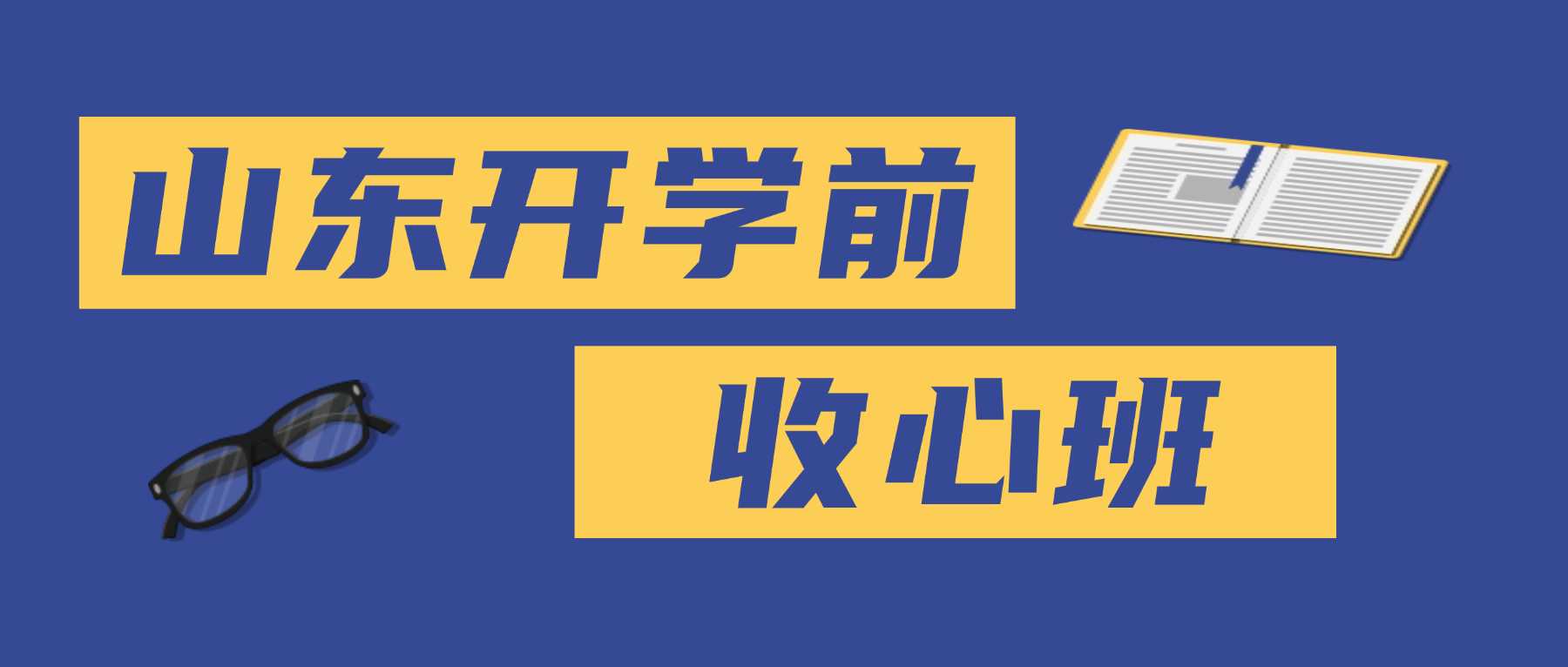 2026山东临沂兰山区南坊高中暑期补习哪家靠谱，高一高二高三全科培优，锐满分柳青