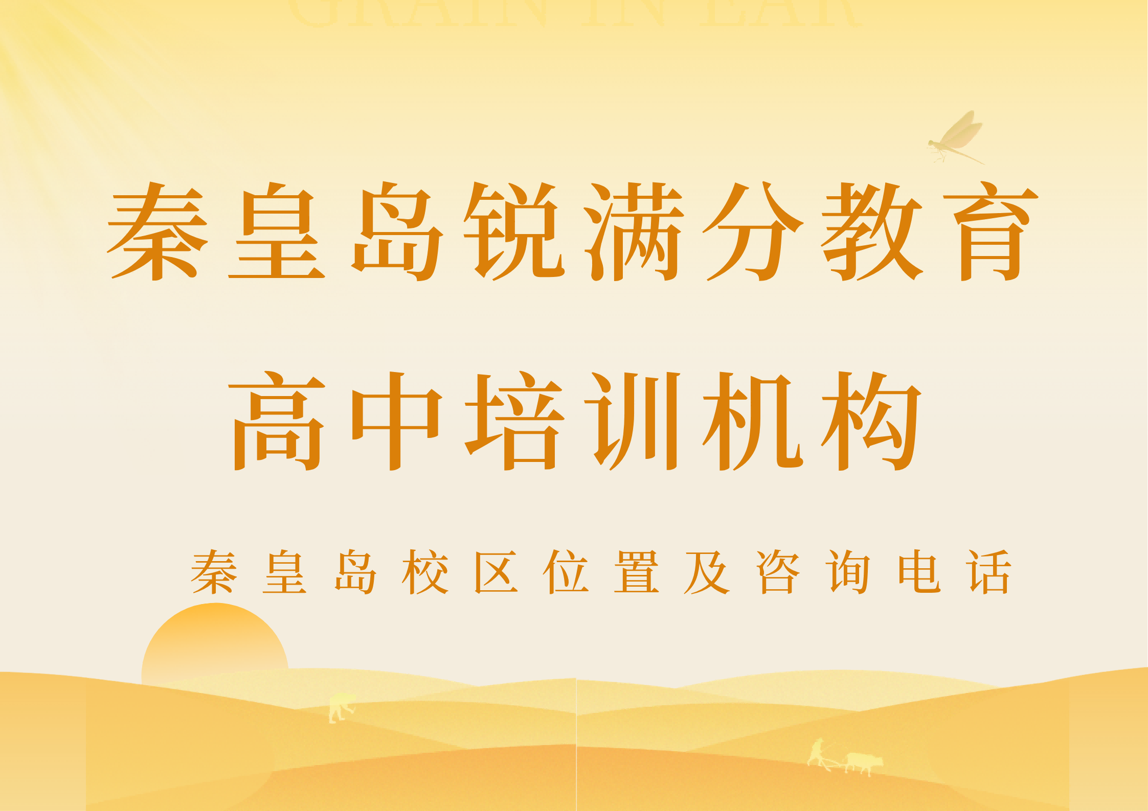 秦皇岛高中全科/单科补习机构推荐,高一/高二/高三9月份秋季课程开始招生|锐满分教育(1) 秦皇岛高中全科/单科补习机构推荐,高一/高二/高三9月份秋季课程开始招生|锐满分教育(1)