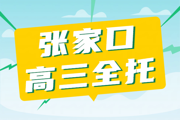 张家口新高三补课/一对一/班课补习机构/课后辅导/暑假/高三半年/全年/全托全日