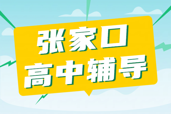 张家口新高一新高二暑假预科衔接_锐满分8月二期班_初升高/升高二预科衔接辅导地址