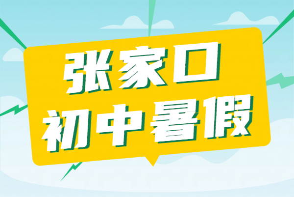 张家口新初一初二初三暑假预科衔接8月二期班_初中补课_小升初/升初二/八升九预科