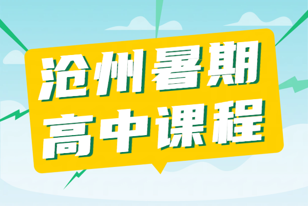 沧州高中补习班/课后辅导/暑假预科，锐满分教育高一二三补课、高三半年/全年全托课