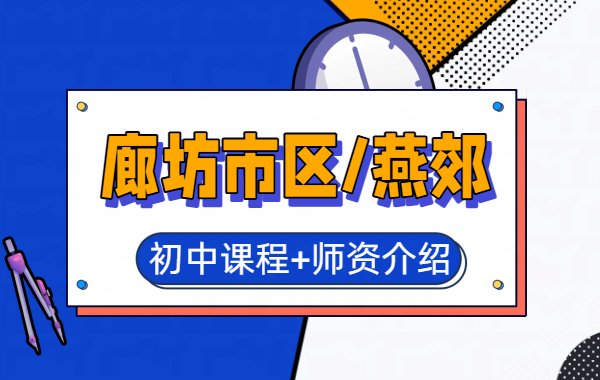 廊坊广阳/安次/燕郊初中补习班/课后辅导/七升八升九年级暑假预科，锐满分教育初一