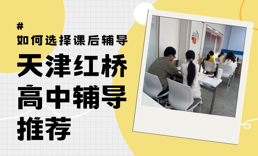 2026天津红桥区高中补课哪家好？锐满分教育高一高二高三全科辅导