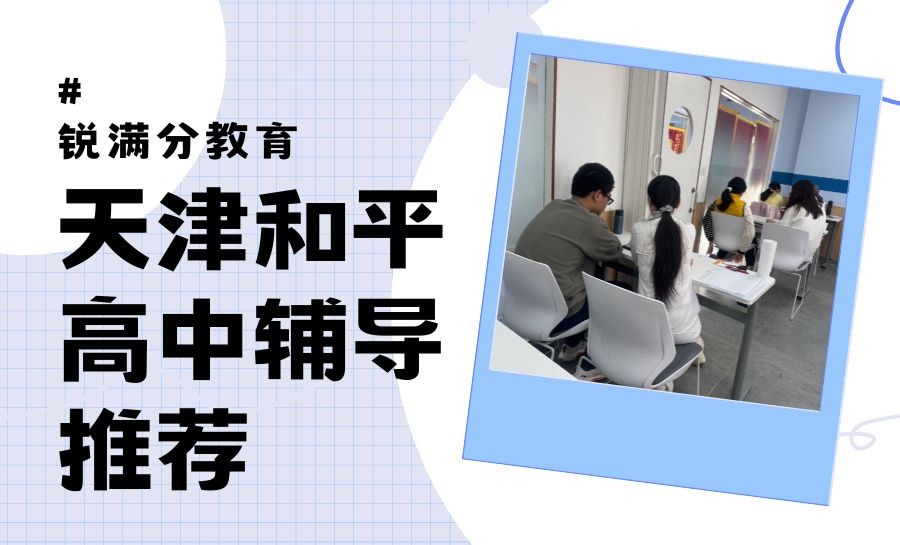 2026天津和平区高中辅导机构怎么选？锐满分教育凭什么值得推荐(1)