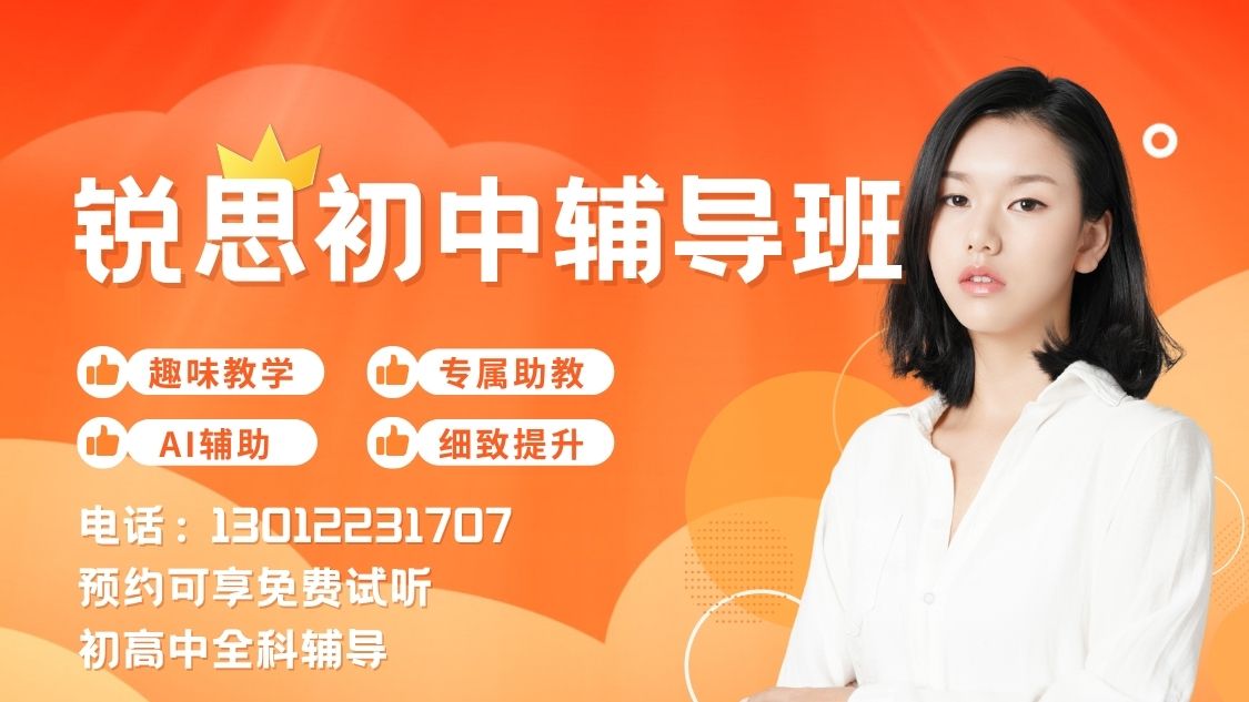 2026北京朝阳区初中同步辅导班报名指南：朝阳区锐满分教育初一/初二/初三同步培优全攻略 (3)