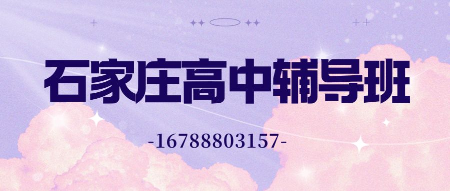 石家庄桥西区高一/高二/高三辅导班联系方式,桥西区41中/17中/10中/友谊大