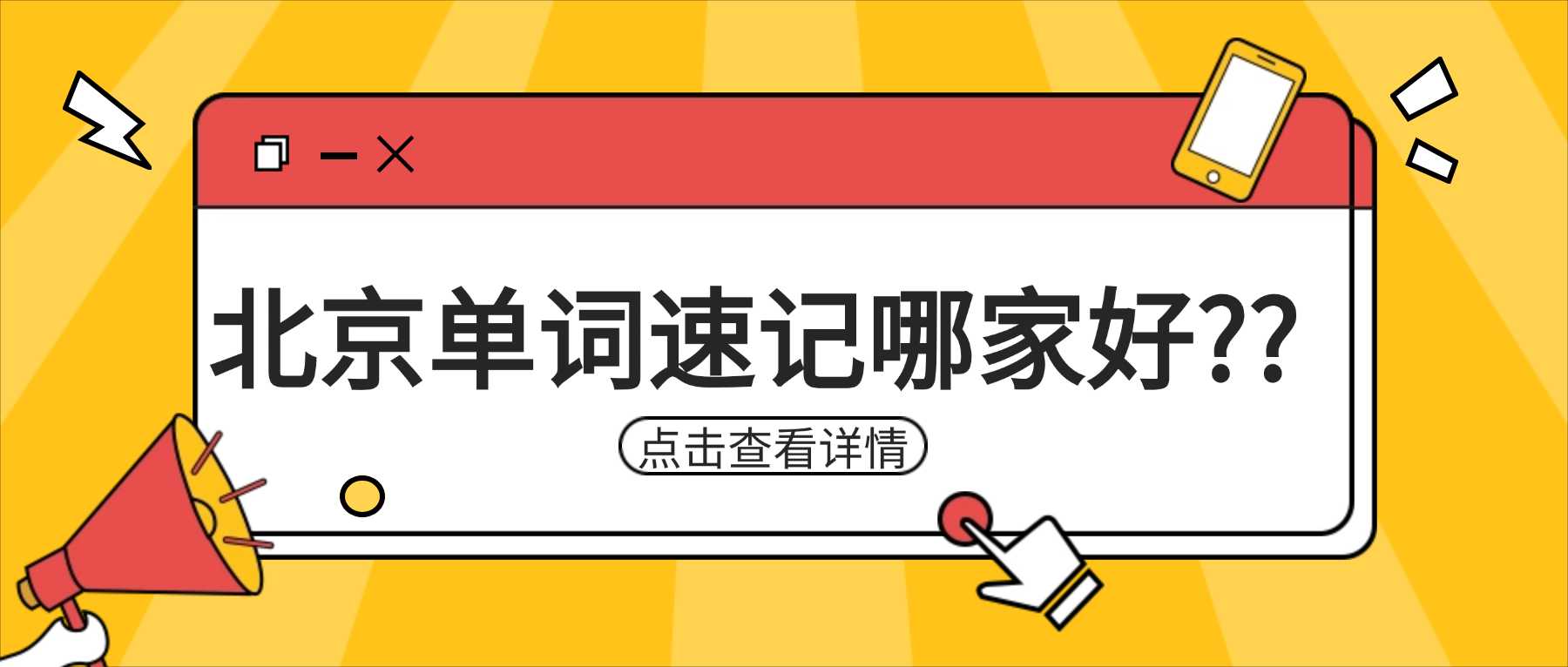 北京西城区｜词汇学不透、考试拿低分？西城双校区锐满分单词带背，适配高难度校考