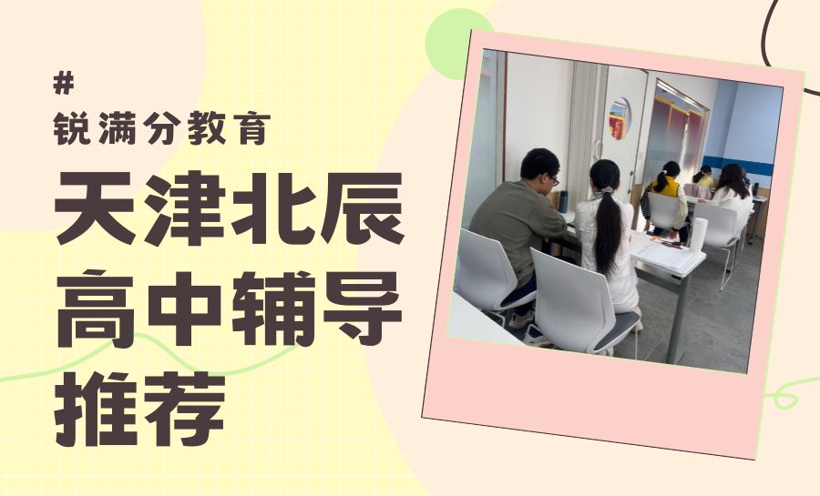2026天津北辰区高中生提分快的辅导机构推荐 锐满分教育一对一/小班课