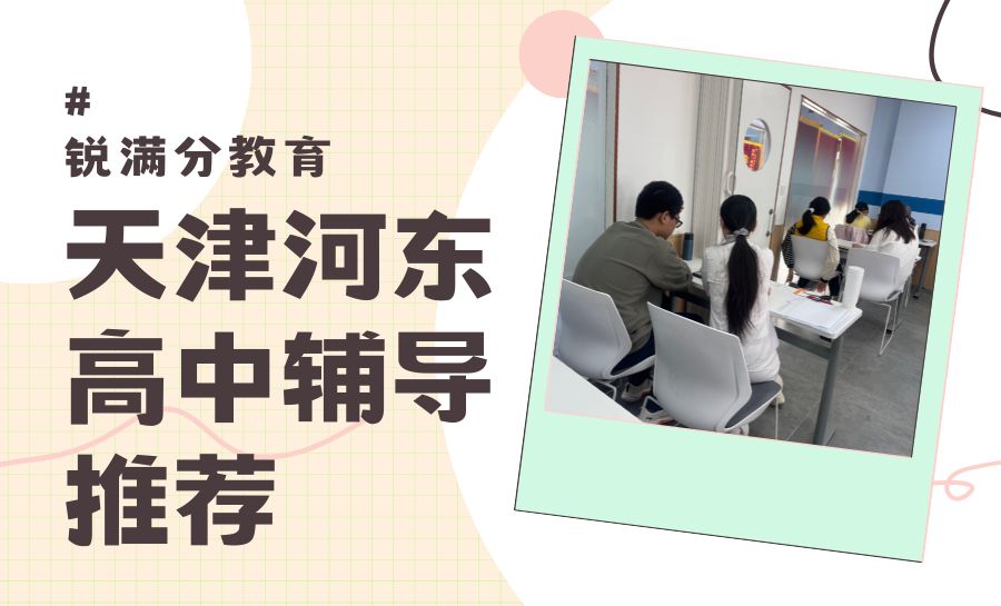 天津2026河东区高中生暑假怎么安排？锐满分暑假衔接班助力弯道超车