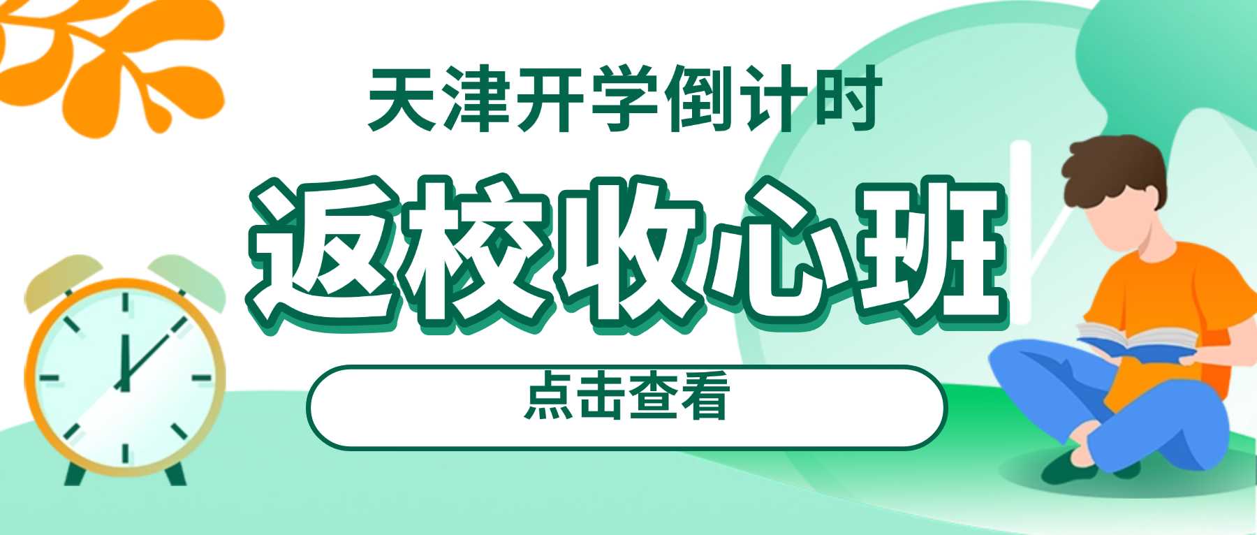 天津津南咸水沽一中高中收心班｜对标校内进度 锐满分备战开学摸底考试