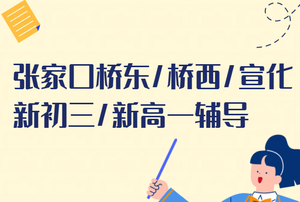 张家口桥东/桥西/宣化/经开区新初三/新高一暑假预科衔接辅导｜锐满分一对一/3-