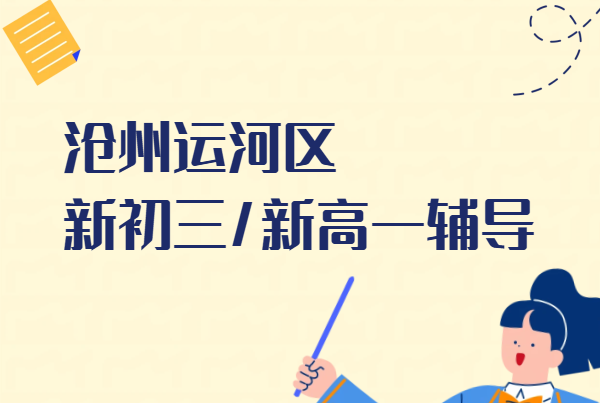 沧州运河区新初三新高一暑假预科衔接辅导｜锐满分一对一3-8人小班全托集训