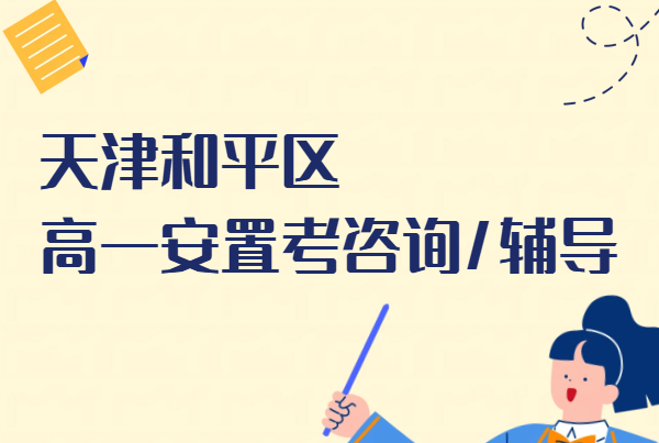 天津和平区高一安置考咨询｜回津安置考辅导｜走读全托住宿集训差异化补习机构