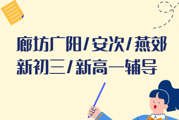 廊坊广阳安次燕郊新初三新高一暑假预科衔接辅导｜锐满分一对一3-8人小班全托集训