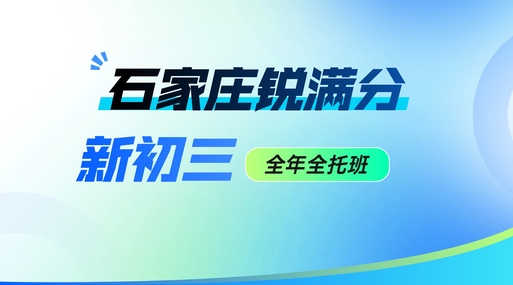 石家庄初三全托辅导班哪家靠谱？锐满分教育中考全日制全托集训高效提分(1)