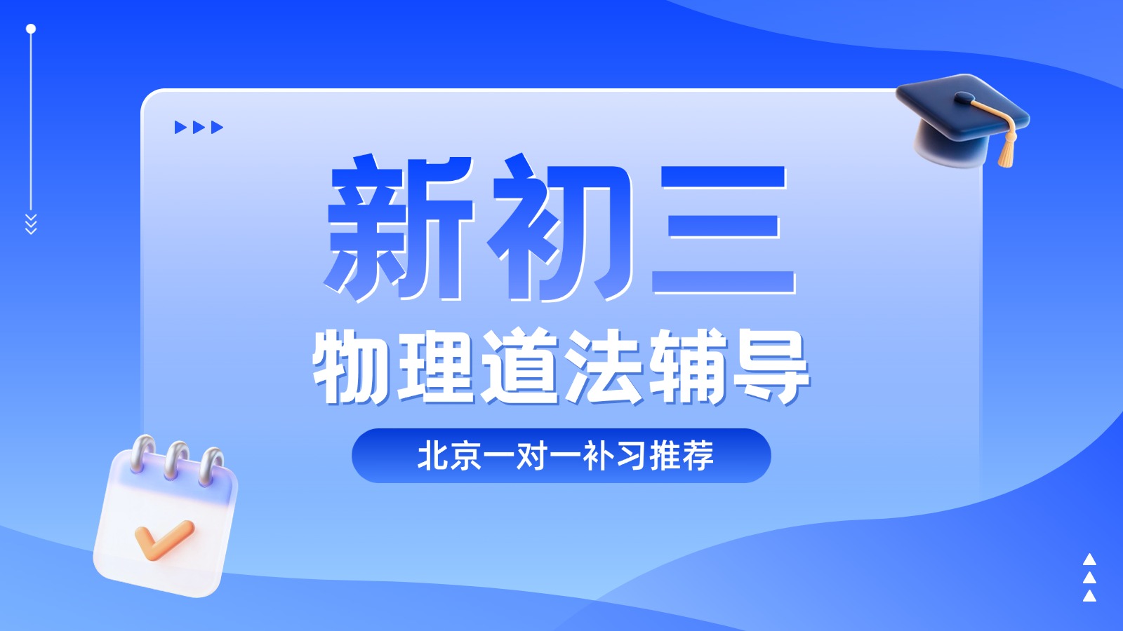 北京东城新初三物理道法辅导｜锐满分教育新初三物理道法一对一补习推荐(1)