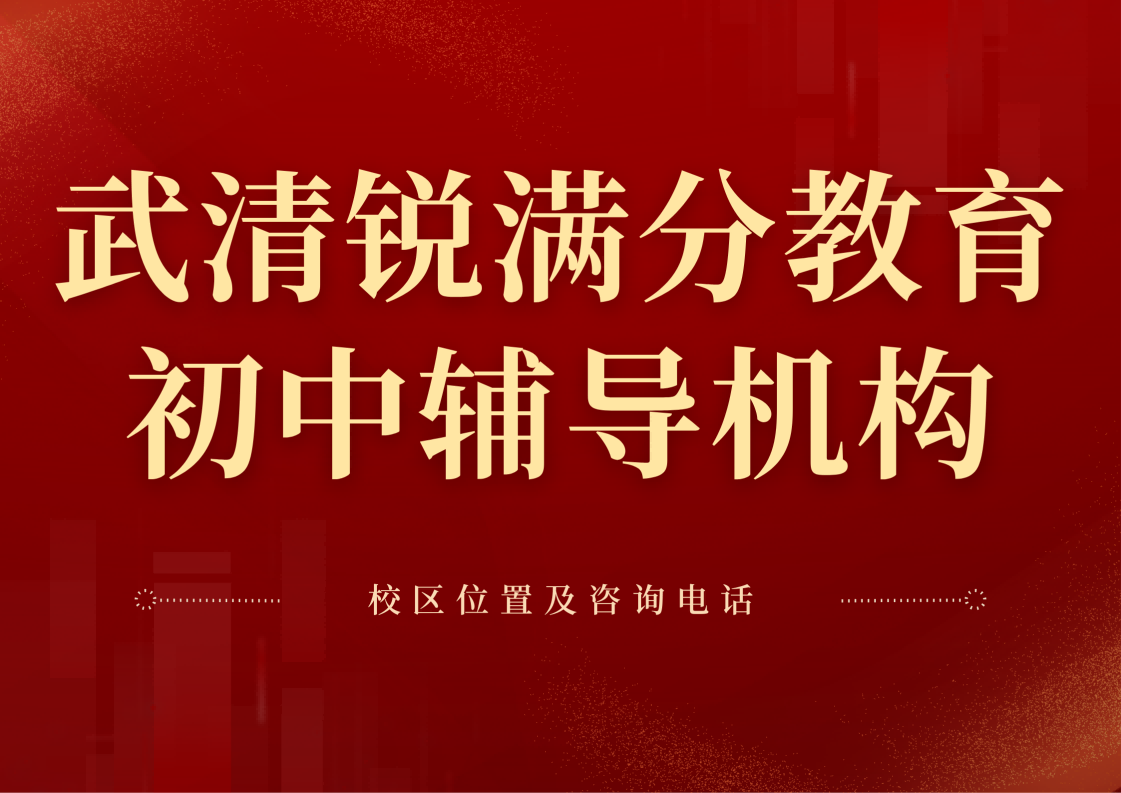 天津武清初中辅导收费，锐满分教育初一/初二/初三8月暑假/9月秋季课程招生中(1)