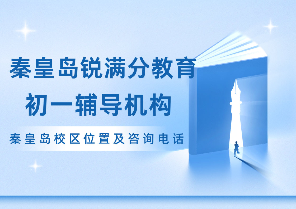 秦皇岛初一培训机构，锐满分教育七年级/初一语文/数学/英语一对一/班课补习怎么样(1)
