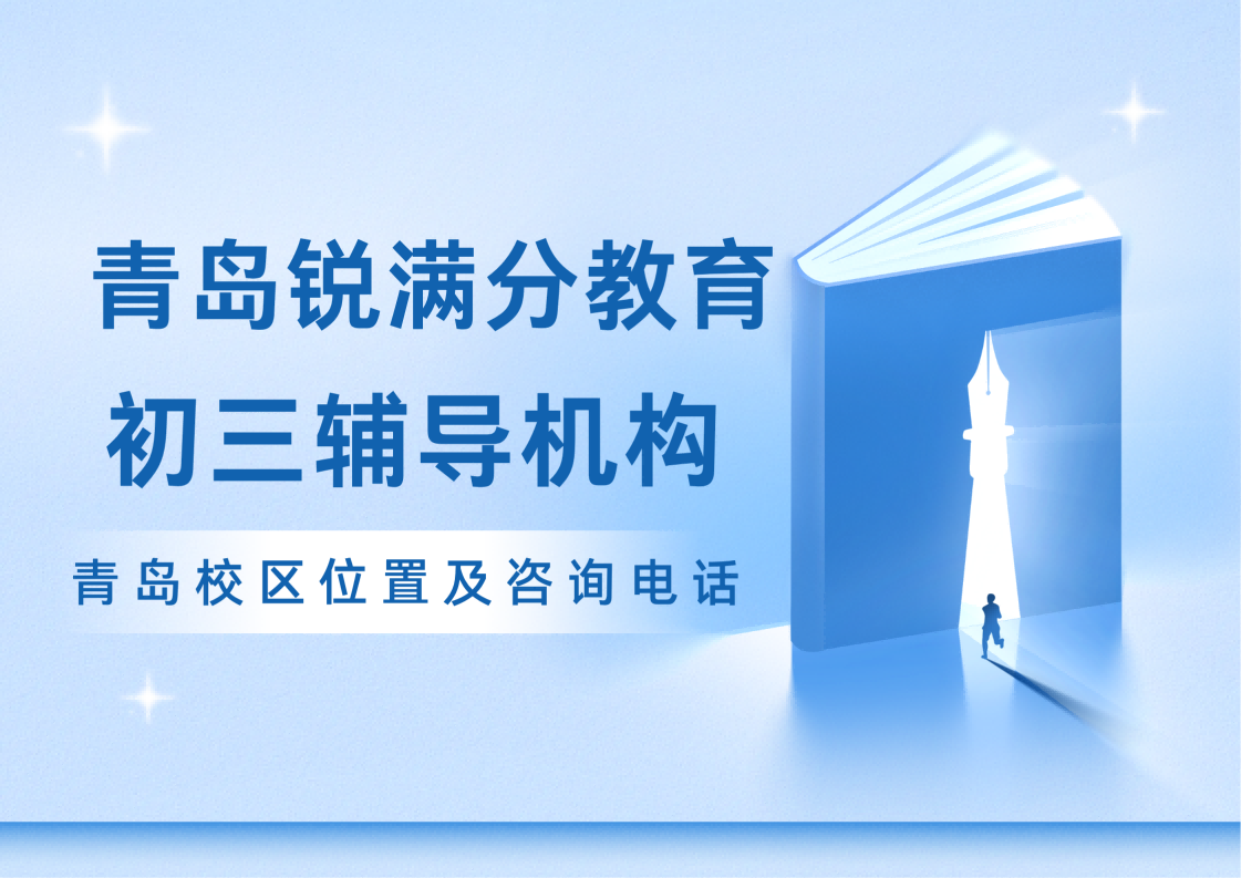青岛初三冲刺补习推荐机构，锐满分教育初三一对一/班课/集训营/单词速记课程咨询(1)