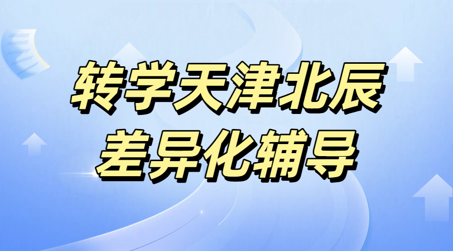 天津北辰回津衔接辅导/一对一/班课/全托集训/回津中考/安置考/外省差异化辅导
