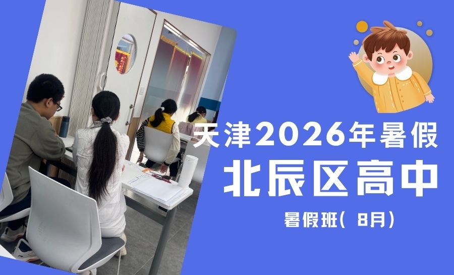 天津2026年最新高中暑假班盘点：北辰区新高一新高二新高三全科语数外物理化课后补习/小班/一对一机构推荐(1)