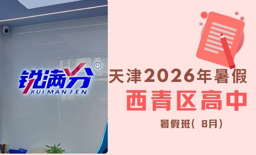2026天津西青区南站、社会山、枣林大道、学府工业区附近高中暑假班｜西青区新高一新高二新高三衔接小班/补差一对一/单词速记机构推荐(1)