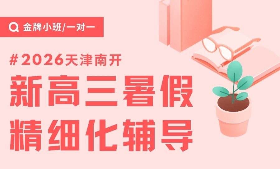 天津南开区新高三暑假班/高考全托班/冲刺班/一对一课后/校外辅导/补习机构哪家好？(1)