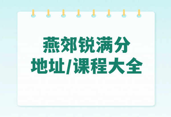 锐满分教育燕郊校区地址和校区联系方式(最新版)附课程大全(1) 锐满分教育燕郊校区地址和校区联系方式(最新版)附课程大全(1)