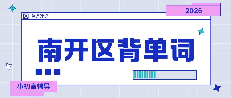 天津单词速记课程适合哪些孩子？南开区单词速记机构首选锐满分教育