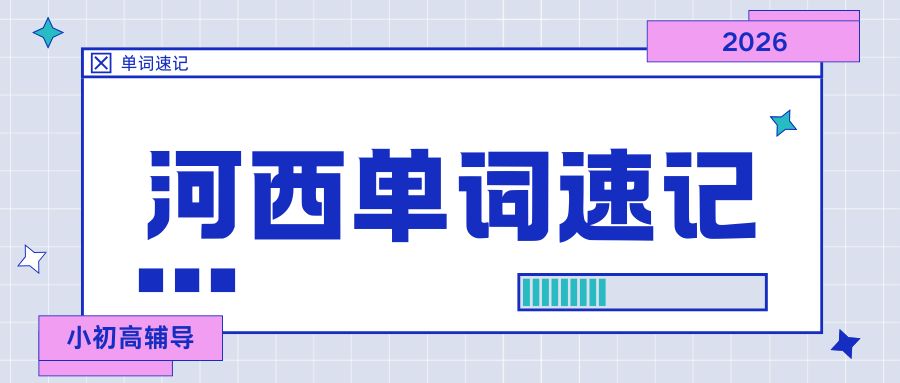 天津英语高考3500词汇|英语单词速记|一对一带背单词哪里好？河西区背单词机构推