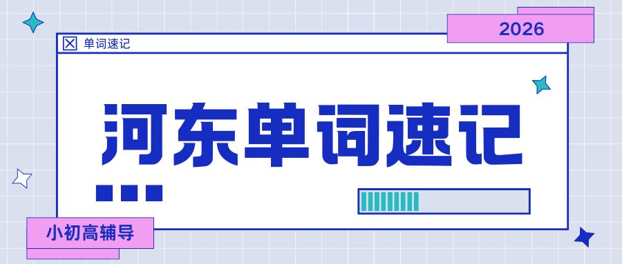 天津河东区锐满分教育怎么样？单词速记课程/一对一带背单词有效果吗