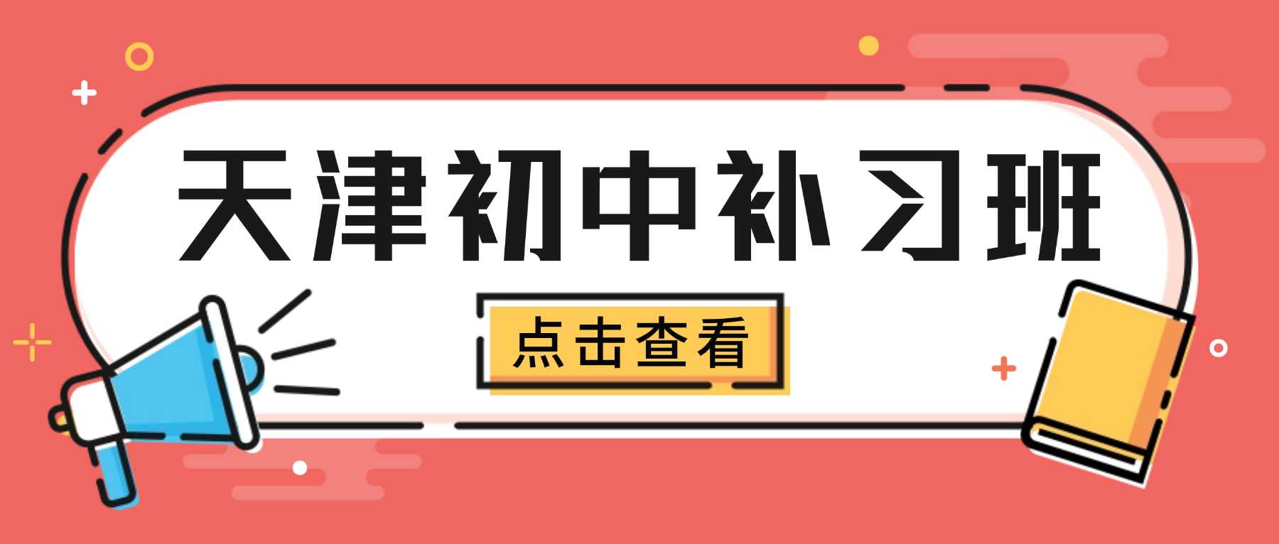天津西青区初中课业提升辅导｜晚间紧跟校内授课内容 + 周末专项拔高｜新旧知识衔接