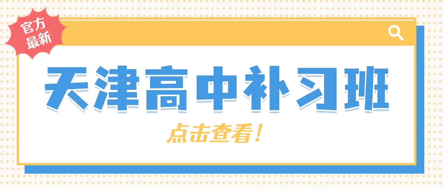 2026天津静海区东城西城、一中商圈附近高一高二高三秋季基础薄弱跟不上？初高中衔