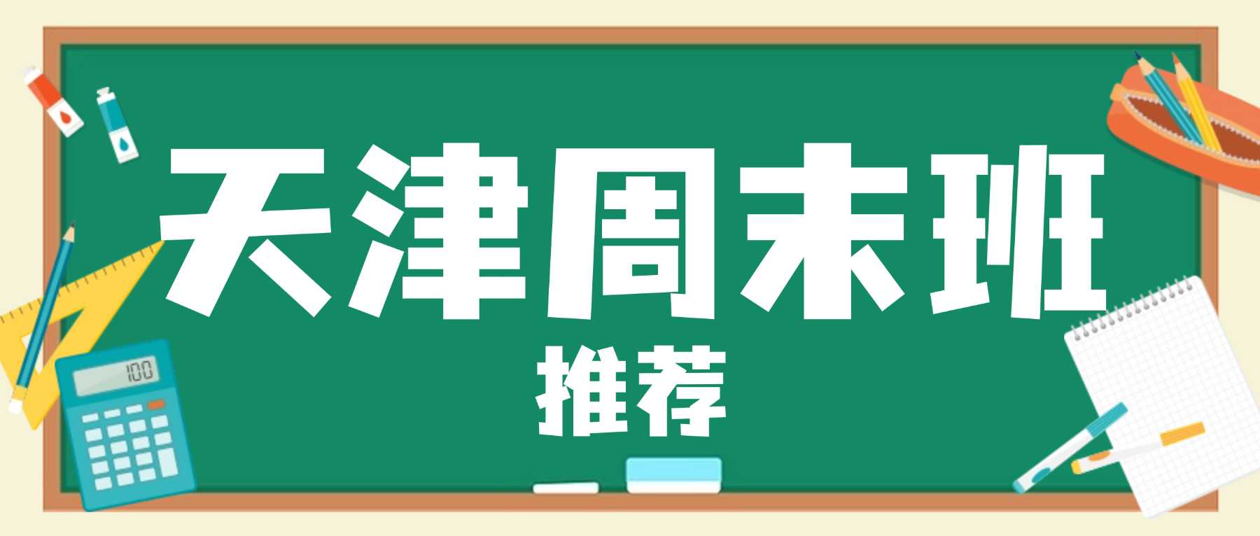 天津南开区初中补习机构｜晚间当堂内容巩固 + 周末分层培优｜居家自主复习效率偏低