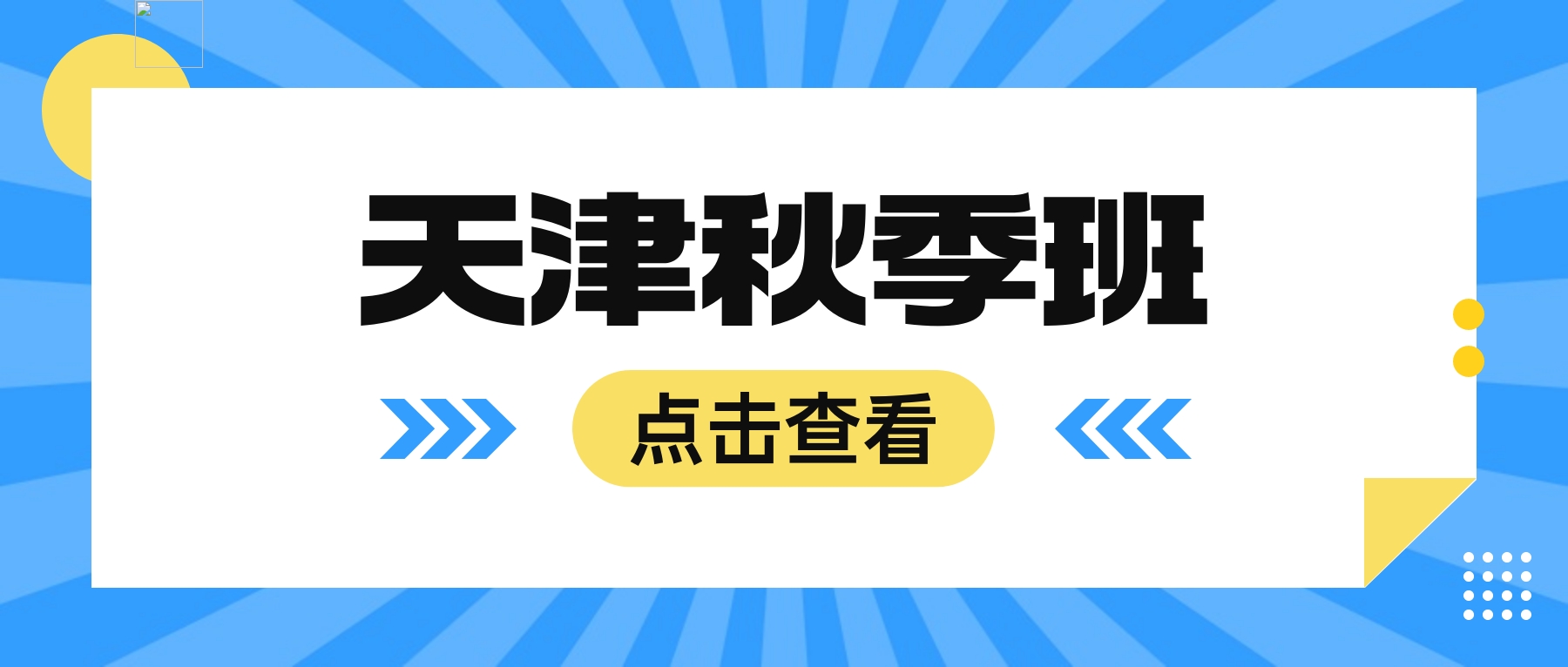 天津滨海新区初中全科补习多少钱｜晚间薄弱章节复盘 + 周末难点攻坚｜各科偏科差距